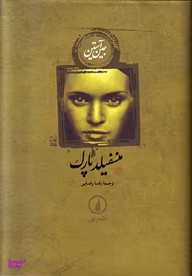 منسفیلد پارک
