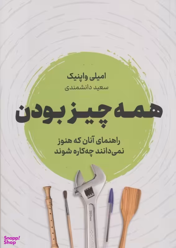 همه چیز بودن (راهنمای آنان که هنوز نمیدانند چهکاره شود)
