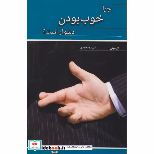 کتاب چرا خوب بودن دشوار است؟