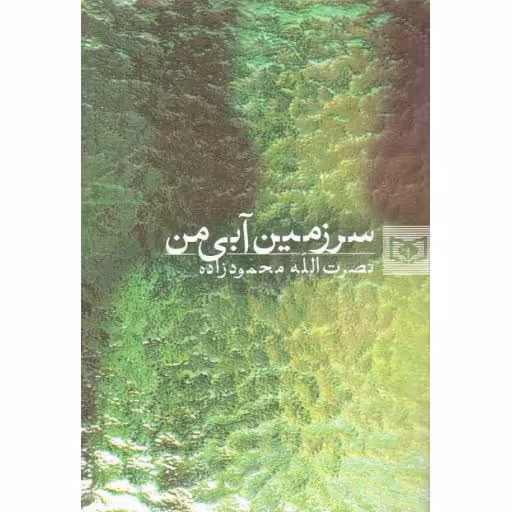 رمان 35: سرزمین آبی من