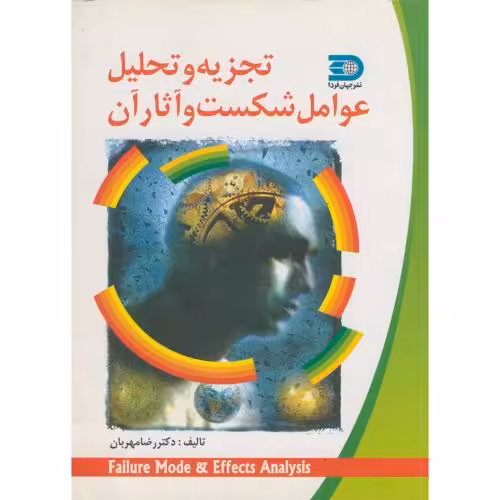 کتاب تجزیه و تحلیل عوامل شکست و آثار آن