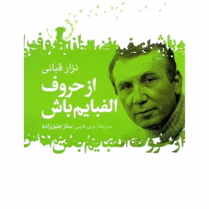 از حروف الفبایم باش