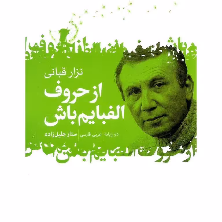 از حروف الفبایم باش