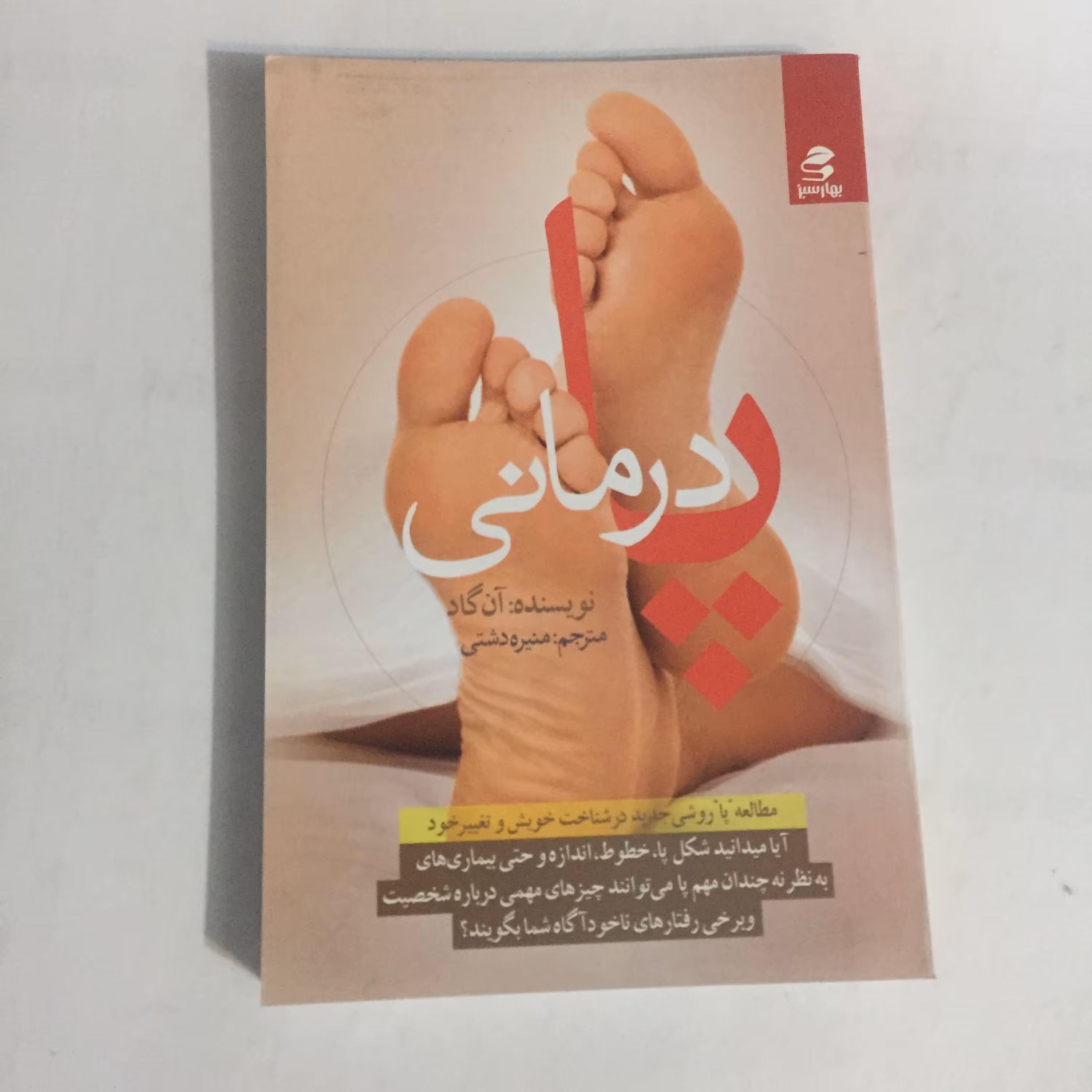 درک شخصیت و روحیات (پا درمانی)