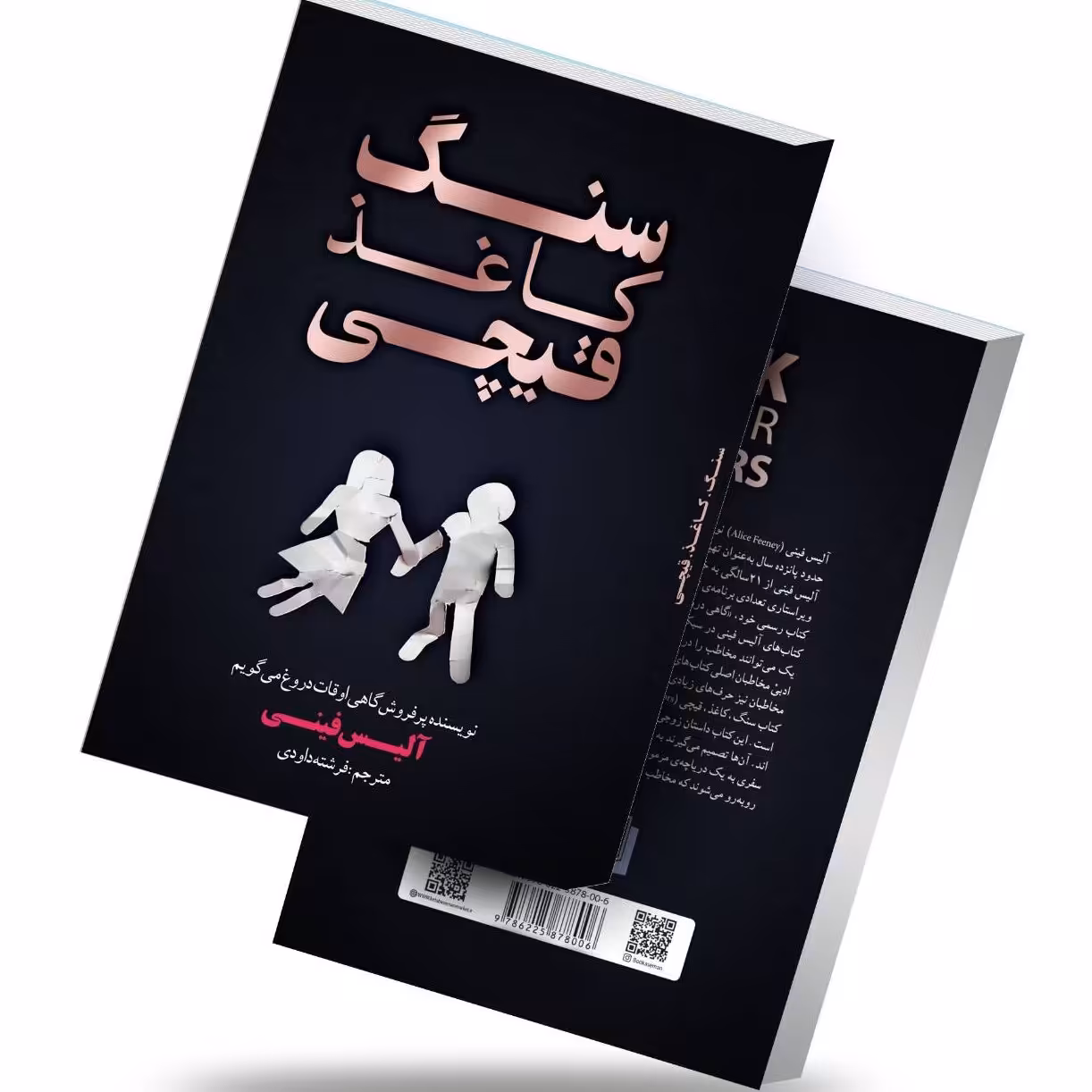 کتاب سنگ کاغذ قیچی اثر آلیس فینی رمان
