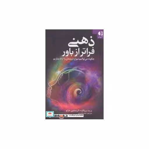 کتاب ذهنی فراتر از باور (چگونه می توانیم نبوغ درونمان را آزاد سازیم) اثر بریت بروگارد-کریستین مارلو