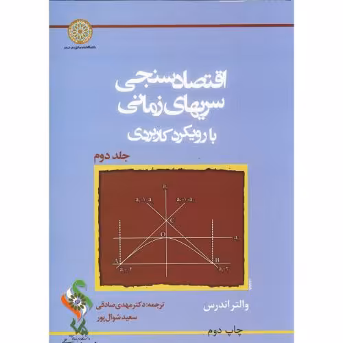 کتاب اقتصاد سنجی سریهای زمانی با رویکرد کاربردی ج2