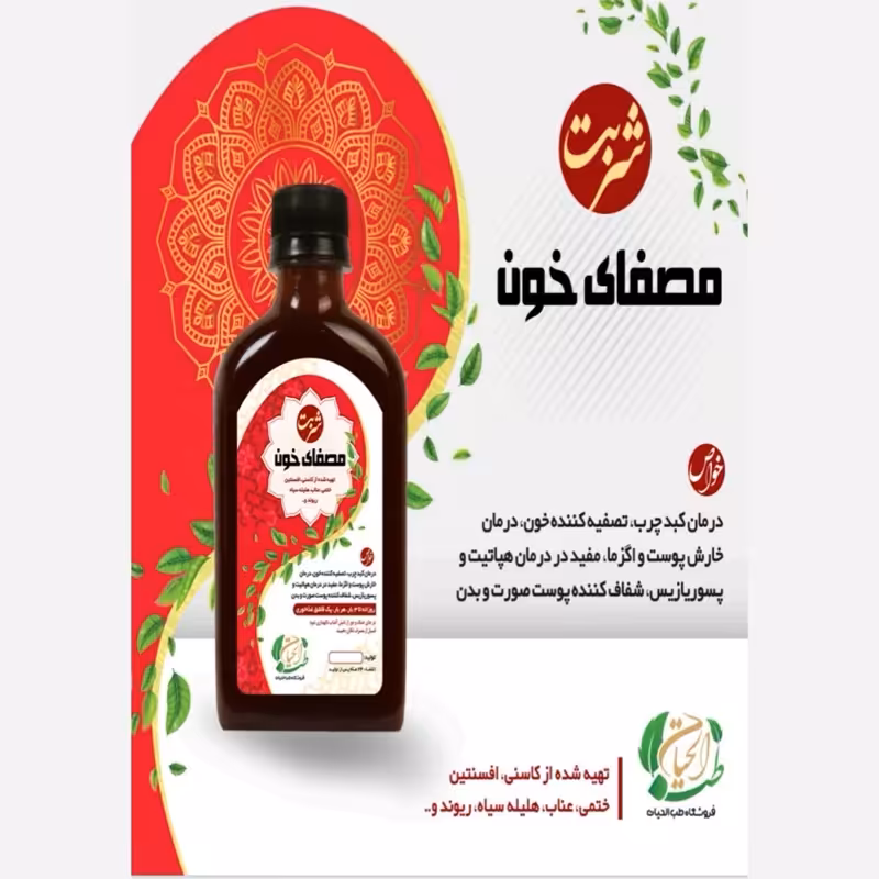 شربت مصفای خون مصفی خون، رقیق کننده خون، کبد، ارام بخش، اگزما، پسوریازیس، هپاتیت | amazonchi