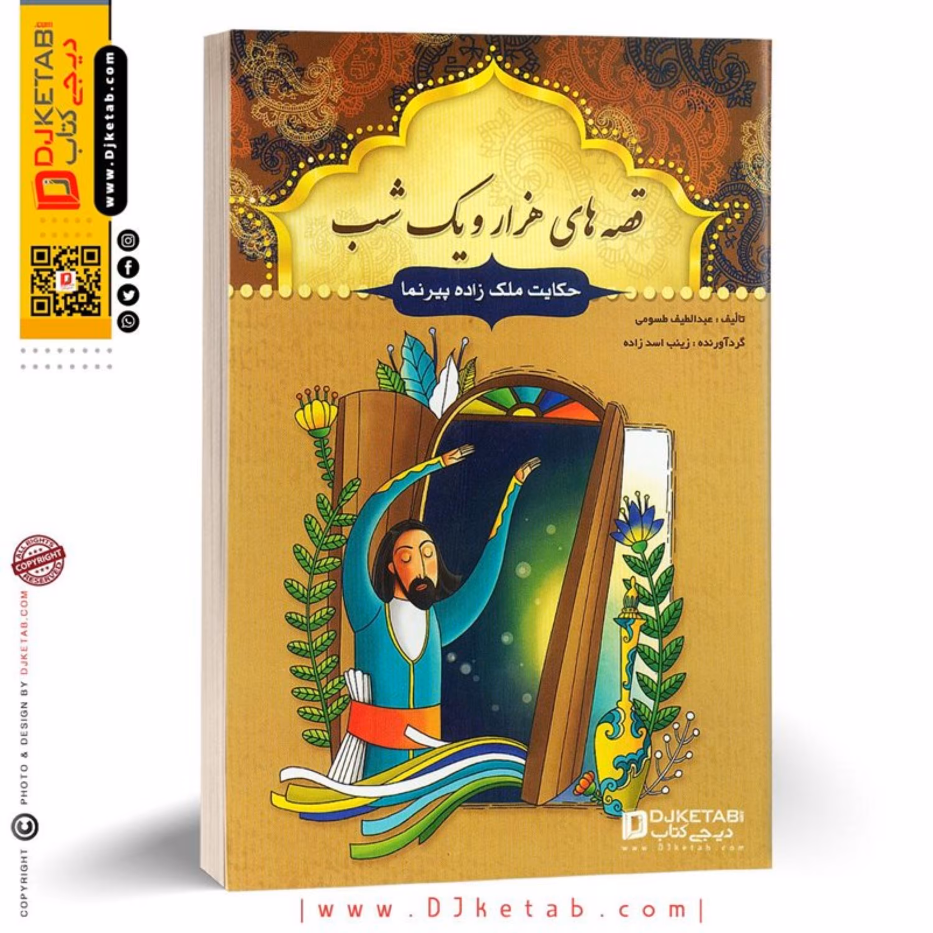 کتاب قصه های هزار و یک شب (حکایت ملک زاده پیرنما)