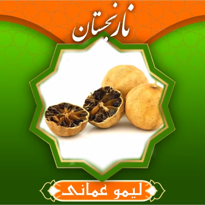 لیمو عمانی زرد ایرانی (200 گرم) با تخفیف ویژه نارنجستان