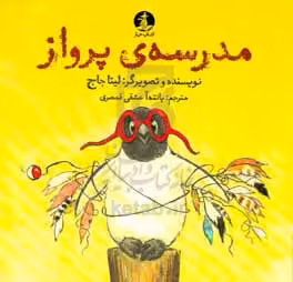 کتاب مدرسه پرواز اثر لیتا جاج