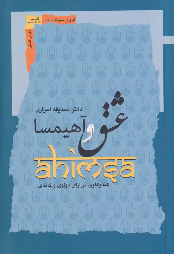 کتاب عشق و آهیمسا اثر صدیقه احراری