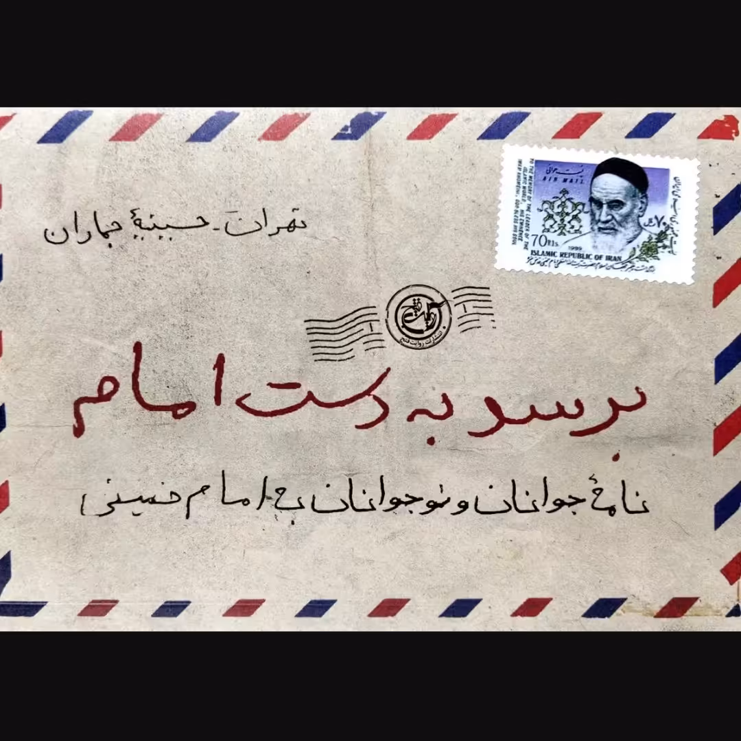 کتاب برسد به دست امام راجب امام خمینی