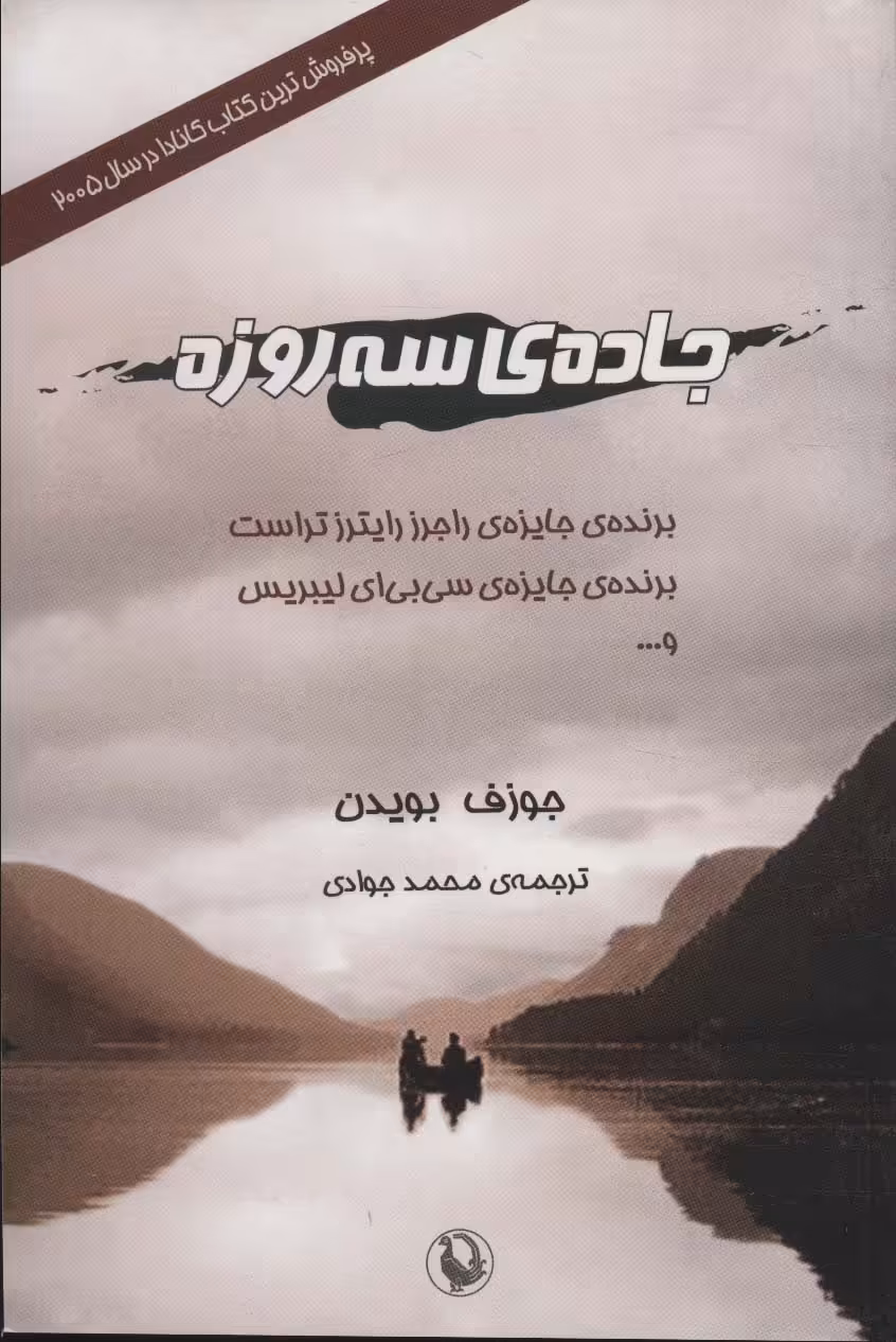 کتاب جاده سه روزه اثر جوزف بویدن ترجمه محمد جوادی