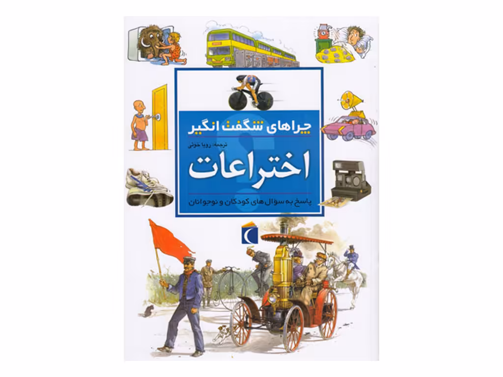 چراهای شگفتانگیز(اختراعات)
