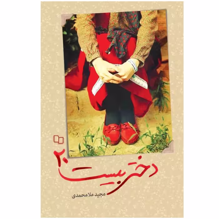کتاب دختر بیست 20