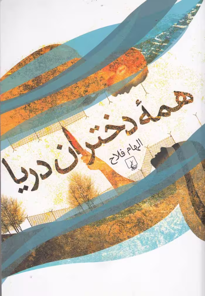 کتاب همه دختران دریا اثر الهام فلاح