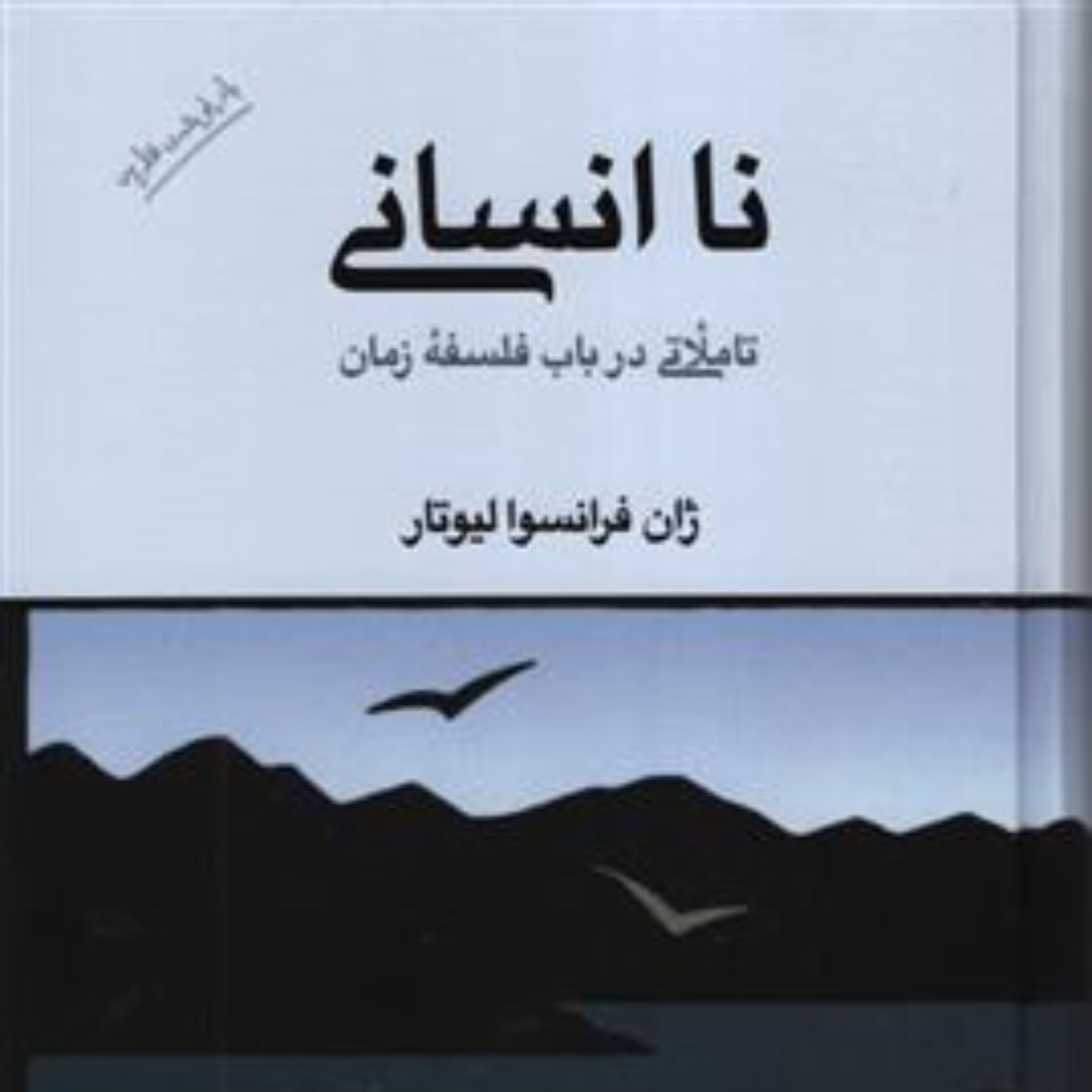 کتاب نا انسانی تاملاتی در باب فلسفه زمان اثر  ژان فرانسوا لیوتار نشر مولی
