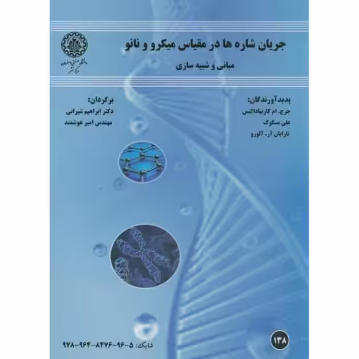 کتاب جریان شاره ها در مقیاس میکرو و نانو