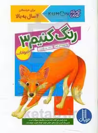 کتاب رنگ کنیم 3 اثر مولفان کومن ترجمه جواد کریمی