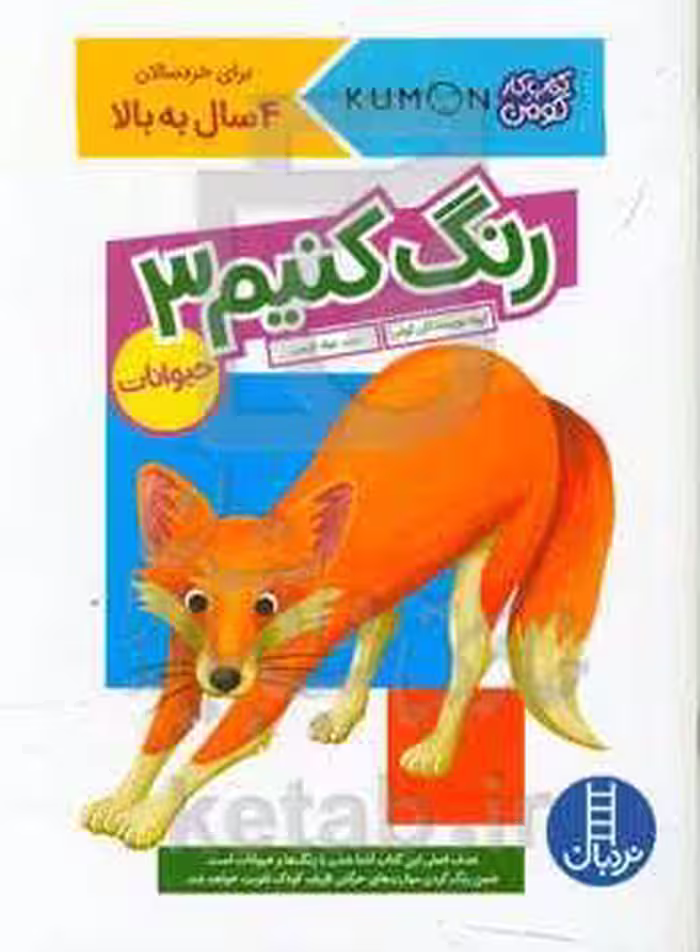کتاب رنگ کنیم 3 اثر مولفان کومن ترجمه جواد کریمی