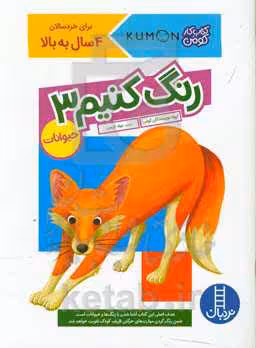 کتاب رنگ کنیم 3 اثر مولفان کومن ترجمه جواد کریمی