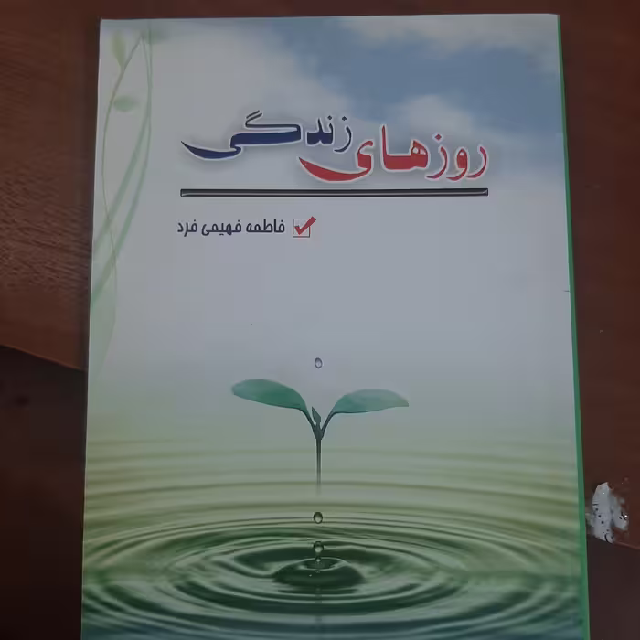 روزهای زندگی اثرفاطمه فهیمی فرد