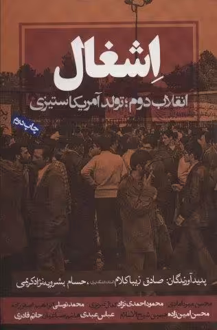 اشغال (انقلاب دوم؛تولد آمریکاستیزی)
