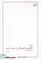 قیمت و خرید کتاب کاکتوس ها همدیگر را دوست دارند | ایده بوک