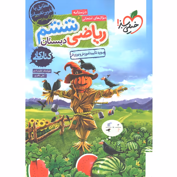 کتاب کار ریاضی ششم خیلی سبز چاپ 1403