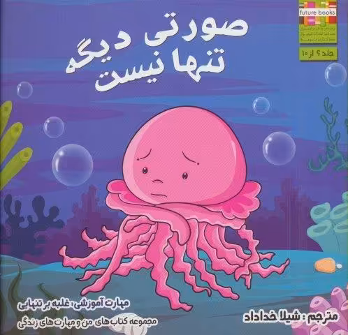 صورتی دیگه تنها نیست (من و مهارت های زندگی 6)،(گلاسه)