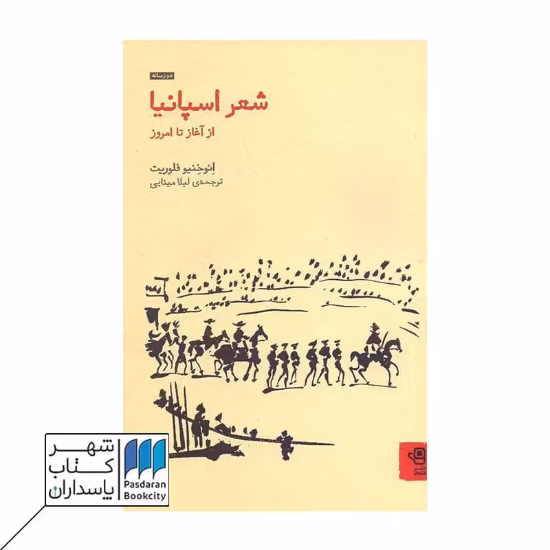 کتاب شعر اسپانیا از آغاز تا امروز دو زبانه