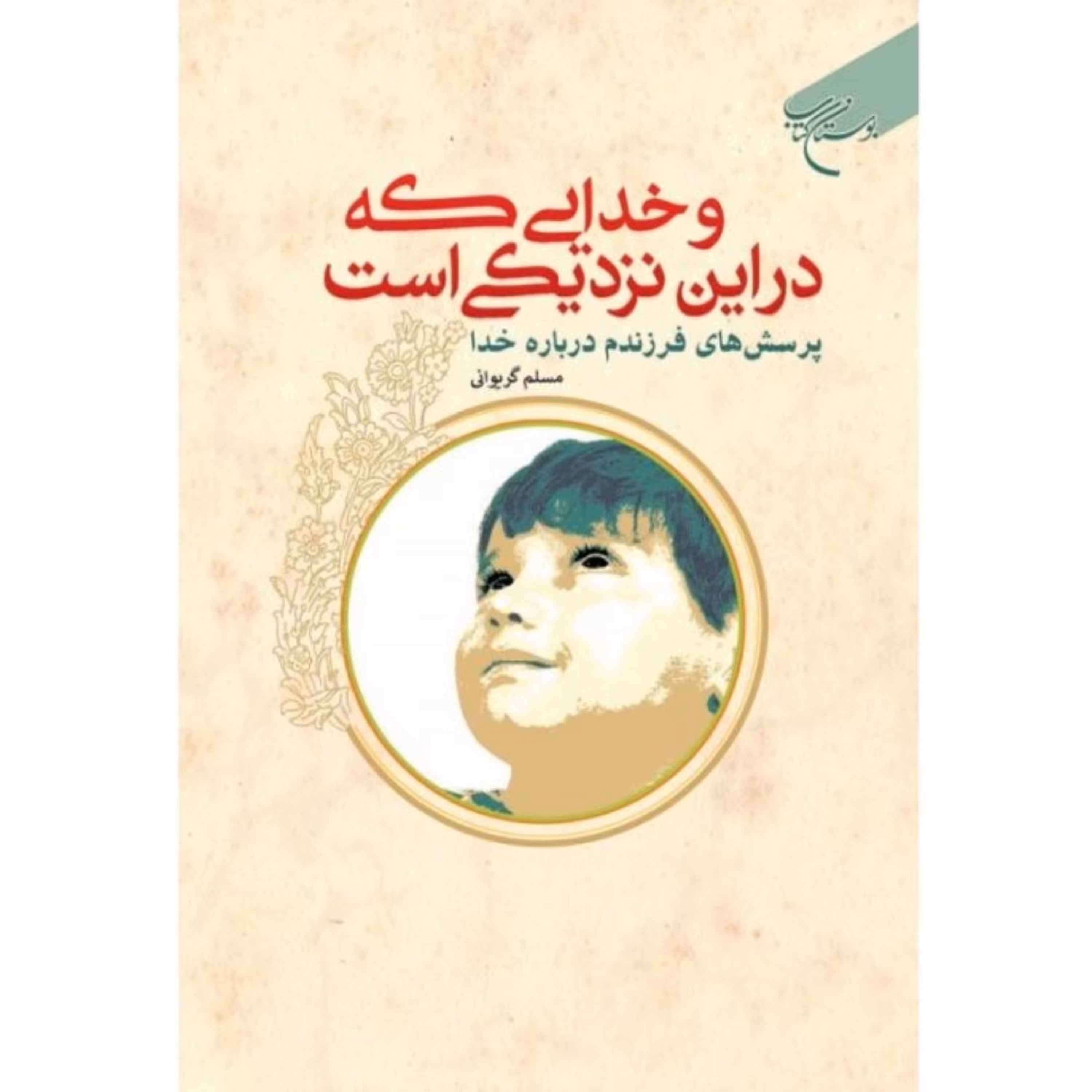 وخدایی که در این نزدیکی است