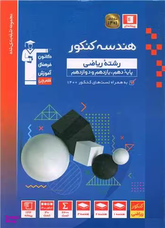 کتاب هندسه جامع کنکور اثر جمعی از نویسندگان انتشارات کانون فرهنگی آموزش قلم چی