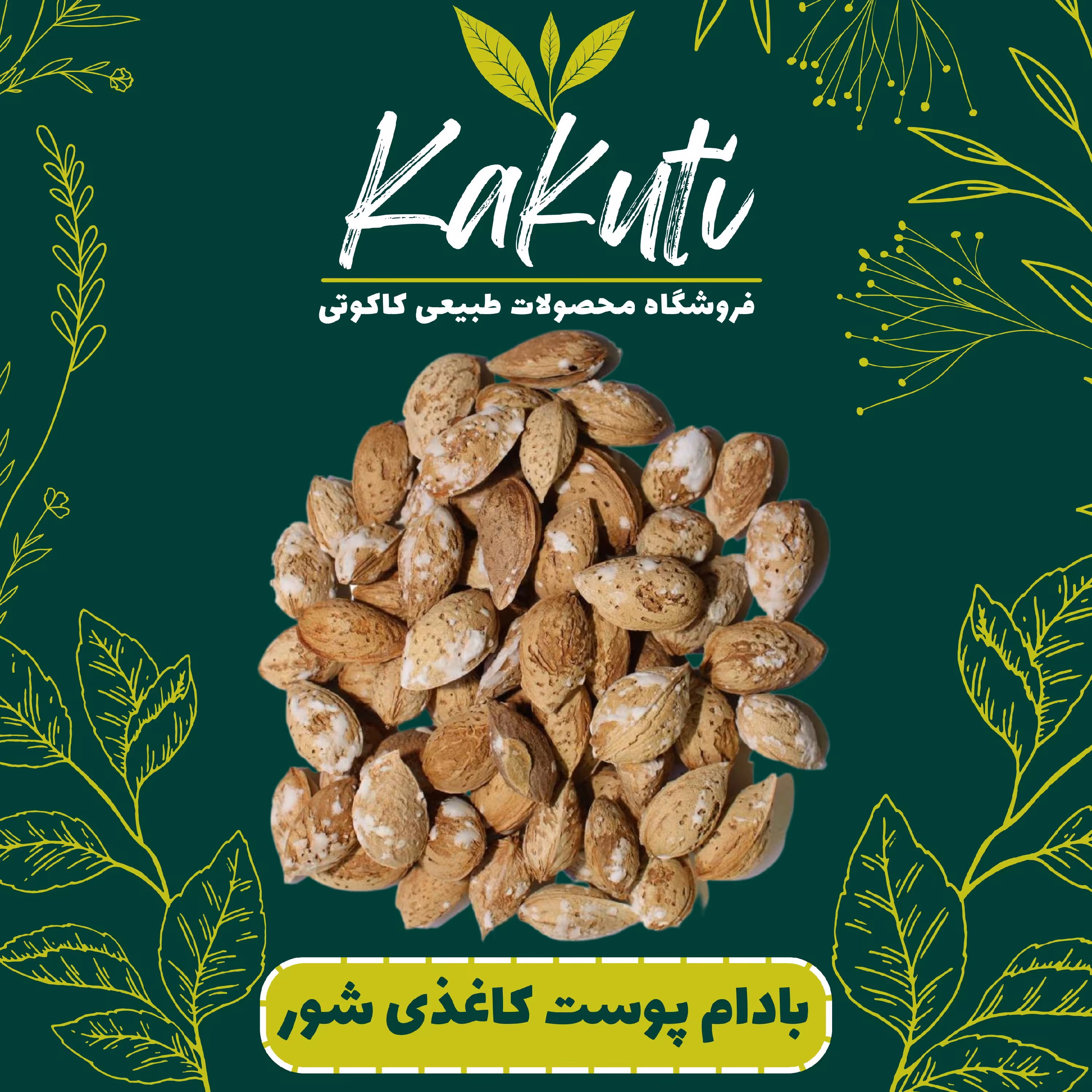 بادام پوست کاغذی خام وترد ( 150گرمی)فروشگاه کاکوتی