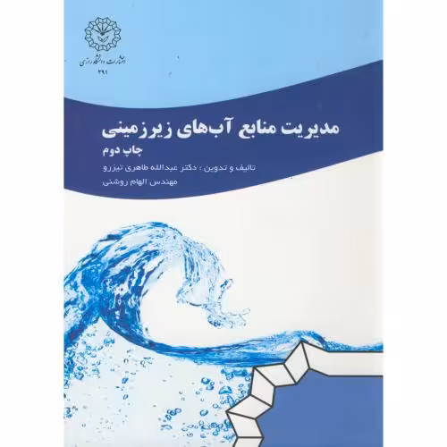 کتاب مدیریت منابع آب های زیرزمینی