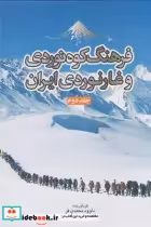 قیمت و خرید کتاب فرهنگ کوه نوردی و غارنوردی ایران | ایده بوک