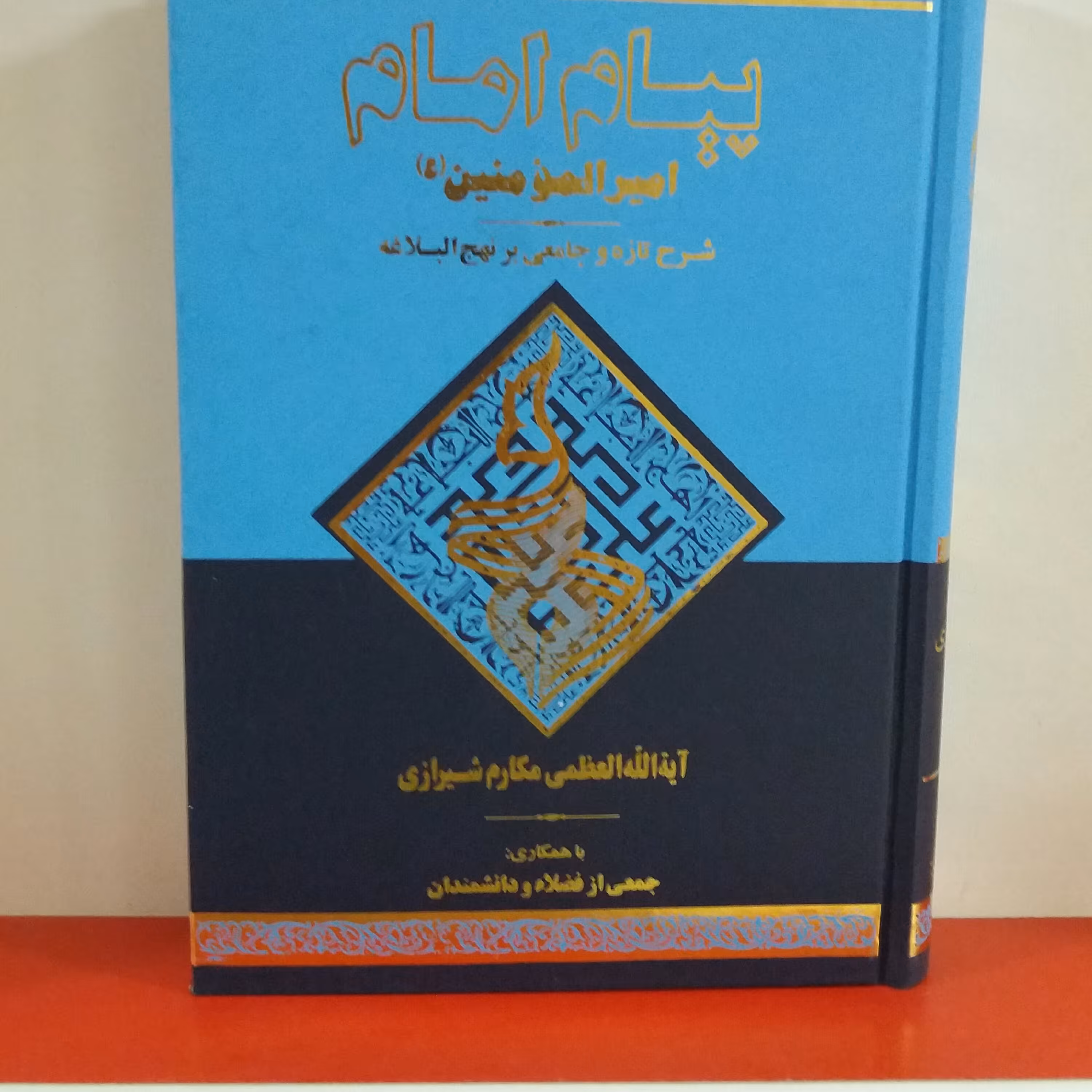 کتاب پیام امام امیرالمومنین جلد 3مکارم شیرازی