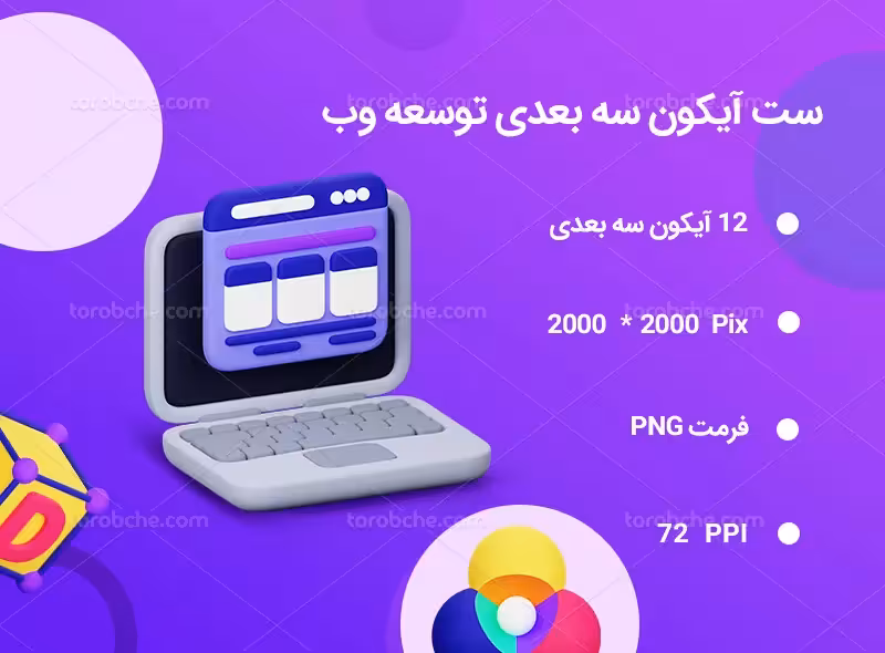 12 آیکون سه بعدی توسعه وب | گرافیک با طعم تربچه