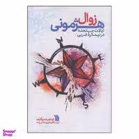 کتاب زوال هژمونی اثر توماس اندرواکیف انتشارات سروش
