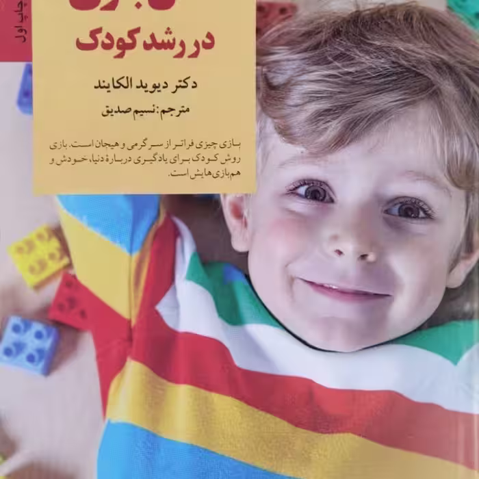 نقش بازی در رشد کودک