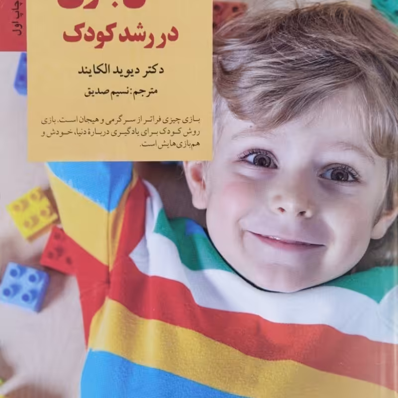 نقش بازی در رشد کودک