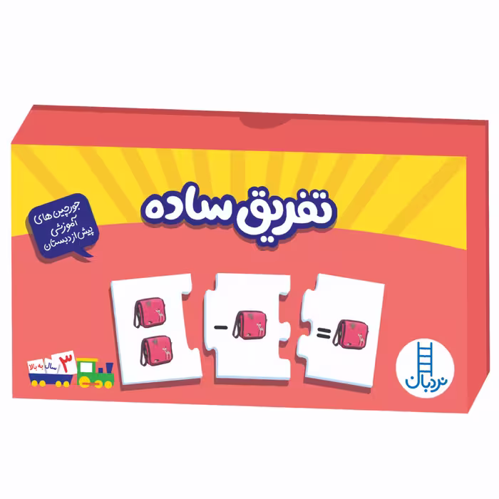 بازی فکری جورچین تفریق ساده(نردبان)