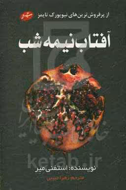 کتاب آفتاب نیمه شب نشر سایه گستر
