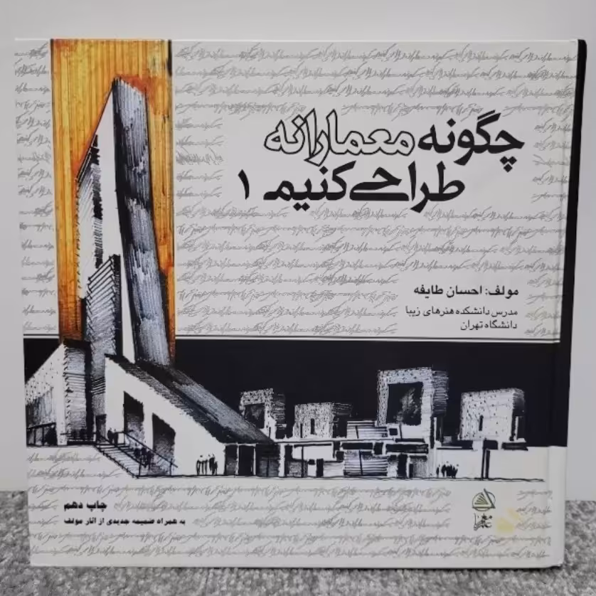 کتاب چگونه معمارانه طراحی کنیم 1 مولف دکتر احسان طایفه چاپ سیزدهم انتشارات علم معمار