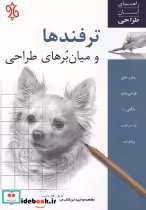 قیمت و خرید کتاب ترفندها و میان برهای طراحی | ایده بوک