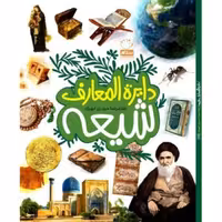 کتاب دایره المعارف شیعه