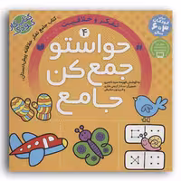 کتاب حواستو جمع کن جامع 4 تفکر و خلاقیت اثر فهیمه سیدناصری انتشارات ذکر