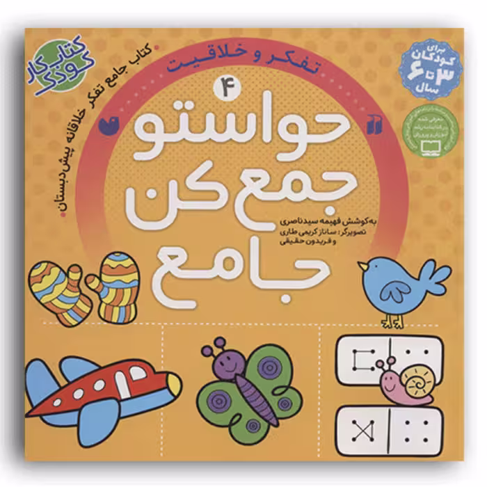 کتاب حواستو جمع کن جامع 4 تفکر و خلاقیت اثر فهیمه سیدناصری انتشارات ذکر