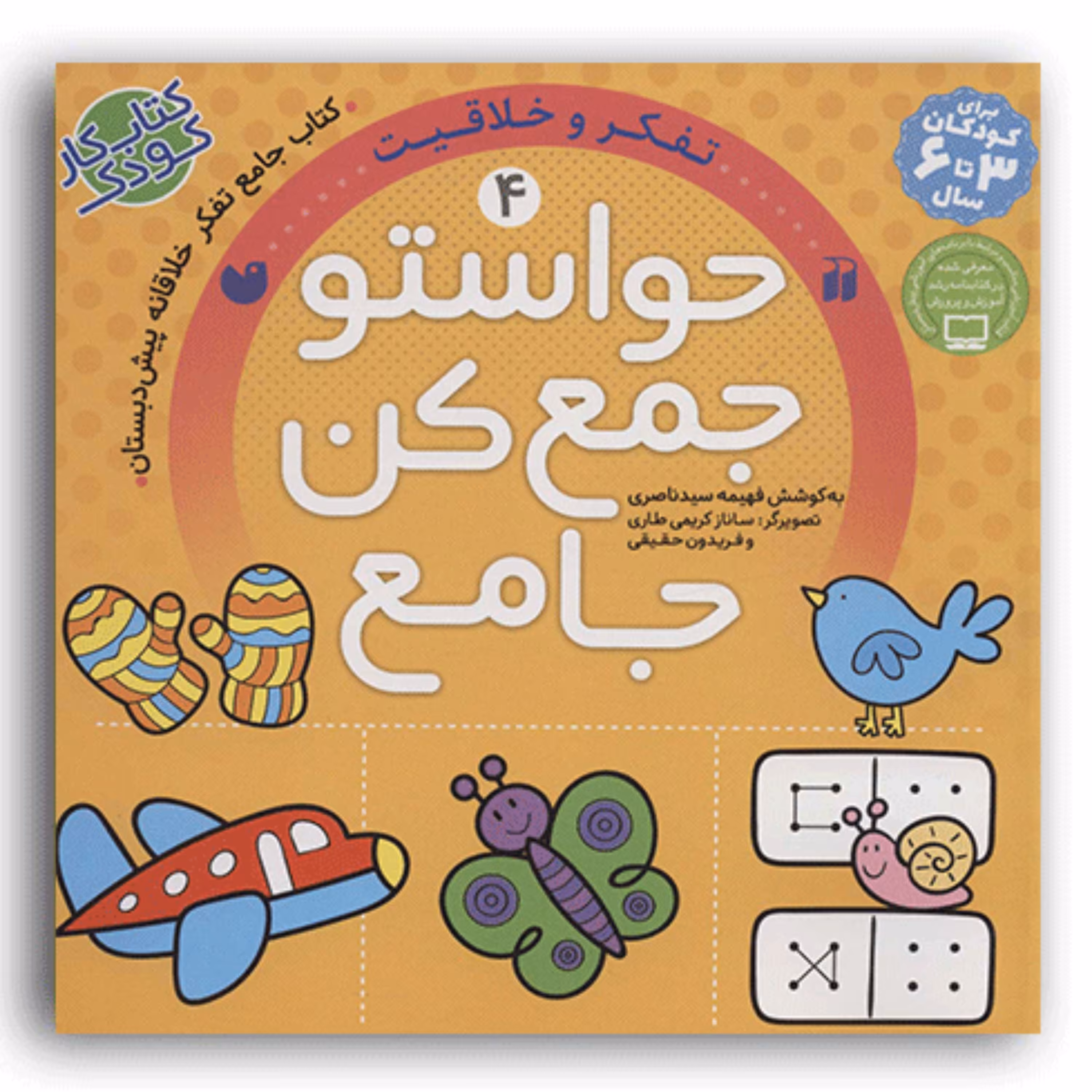 کتاب حواستو جمع کن جامع 4 تفکر و خلاقیت اثر فهیمه سیدناصری انتشارات ذکر